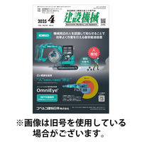 建設機械 2025/08/01発売号から1年(12冊)(雑誌)（直送品）