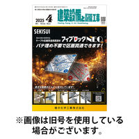 建築設備と配管工事 2025/08/05発売号から1年(12冊)(雑誌)（直送品）