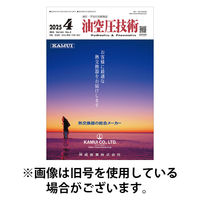 油空圧技術 2025/08/01発売号から1年(12冊)(雑誌)（直送品）