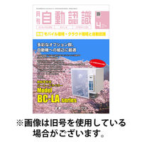 月刊自動認識 2025/08/05発売号から1年(12冊)(雑誌)（直送品）