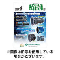 配管技術 2025/08/01発売号から1年(12冊)(雑誌)（直送品）