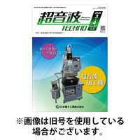 超音波テクノ 2025/08/01発売号から1年(6冊)(雑誌)（直送品）