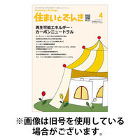 住まいとでんき 2025/08/05発売号から1年(12冊)(雑誌)（直送品）