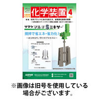 化学装置 2025/08/28発売号から1年(12冊)(雑誌)（直送品）