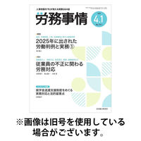 労務事情 2025/08/15発売号から1年(12冊)(雑誌)（直送品）