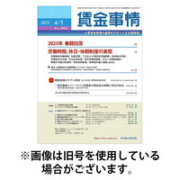 賃金事情 2025/08/20発売号から1年(12冊)(雑誌)（直送品）