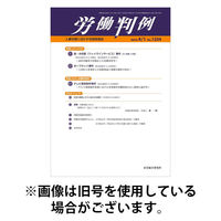 労働判例 2025/08/15発売号から1年(12冊)(雑誌)（直送品）