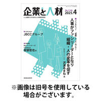 企業と人材 2025/08/05発売号から1年(12冊)(雑誌)（直送品）