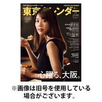 東京カレンダー 2025/08/21発売号から1年(12冊)(雑誌)（直送品）