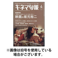 キネマ旬報 2025/08/20発売号から1年(12冊)(雑誌)（直送品）