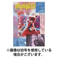 映画撮影 2025/08/25発売号から1年(4冊)(雑誌)（直送品）