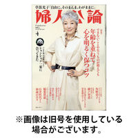 婦人公論 2025/08/12発売号から1年(12冊)(雑誌)（直送品）