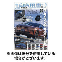 月刊 自家用車 2025/08/26発売号から1年(12冊)(雑誌)（直送品）
