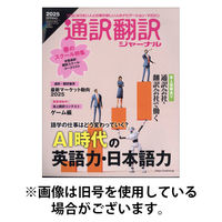 通訳・翻訳ジャーナル 2025/08/21発売号から1年(4冊)(雑誌)（直送品）