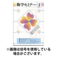 数学セミナー 2025/08/12発売号から1年(12冊)(雑誌)（直送品）