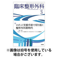 臨床整形外科 2025/08/25発売号から1年(12冊)(雑誌)（直送品）