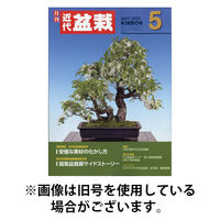 月刊 近代盆栽 2025/08/05発売号から1年(12冊)(雑誌)（直送品）