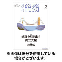 月刊総務 2025/08/08発売号から1年(12冊)(雑誌)（直送品）