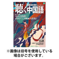 聴く中国語 2025/08/08発売号から1年(12冊)(雑誌)（直送品）