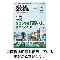 激流 2025/08/01発売号から1年(12冊)(雑誌)（直送品）