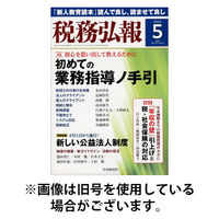 税務弘報 2025/08/05発売号から1年(12冊)(雑誌)（直送品）