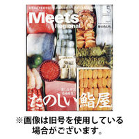 Meets Regional（ミーツリージョナル） 2025/08/01発売号から1年(12冊)(雑誌)（直送品）