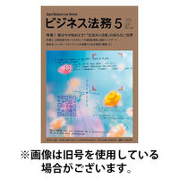 ビジネス法務 2025/08/21発売号から1年(12冊)(雑誌)（直送品）