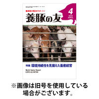 養豚の友 2025/08/01発売号から1年(12冊)(雑誌)（直送品）