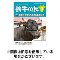 養牛の友 2025/08/01発売号から1年(12冊)(雑誌)（直送品）