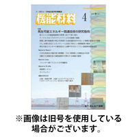 機能材料 2025/08/07発売号から1年(12冊)(雑誌)（直送品）