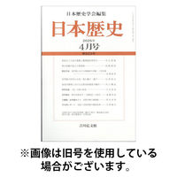 日本歴史 2025/08/25発売号から1年(12冊)(雑誌)（直送品）