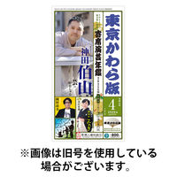 東京かわら版 2025/08/28発売号から1年(12冊)(雑誌)（直送品）