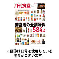 月刊食堂 2025/08/20発売号から1年(12冊)(雑誌)（直送品）