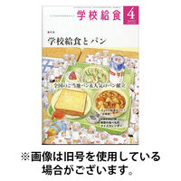 学校給食 2025/08/12発売号から1年(12冊)(雑誌)（直送品）