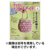 NHK すてきにハンドメイド 2025/08/21発売号から1年(12冊)(雑誌)（直送品）