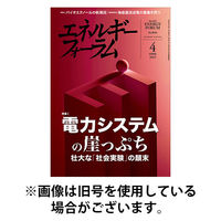 エネルギーフォーラム 2025/08/01発売号から1年(12冊)(雑誌)（直送品）