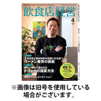 飲食店経営 2025/08/12発売号から1年(12冊)(雑誌)（直送品）