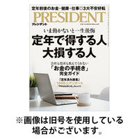 PRESIDENT(プレジデント) 2025/08/08発売号から1年(24冊)(雑誌)（直送品）