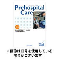 プレホスピタル・ケア 2025/08/20発売号から1年(6冊)(雑誌)（直送品）