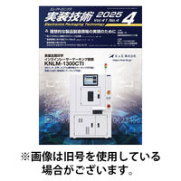 エレクトロニクス実装技術 2025/08/20発売号から1年(12冊)(雑誌)（直送品）