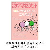 月刊ケアマネジメント 2025/08/30発売号から1年(12冊)(雑誌)（直送品）