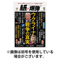 紙の爆弾 2025/08/07発売号から1年(12冊)(雑誌)（直送品）