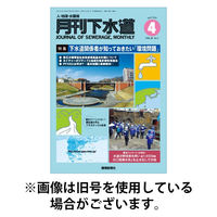 月刊下水道 2025/08/15発売号から1年(12冊)(雑誌)（直送品）