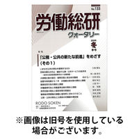 労働総研クォータリー 2025/08/10発売号から1年(4冊)(雑誌)（直送品）