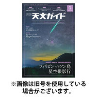 天文ガイド 2025/08/05発売号から1年(12冊)(雑誌)（直送品）