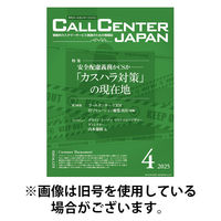 月刊コールセンタージャパン 2025/08/20発売号から1年(12冊)(雑誌)（直送品）