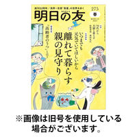 明日の友 2025/08/05発売号から1年(6冊)(雑誌)（直送品）