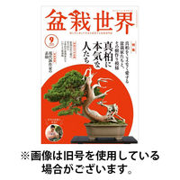 盆栽世界 2025/08/04発売号から1年(12冊)(雑誌)（直送品）