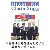 ダイヤモンド・チェーンストア 2025/08/01発売号から1年(22冊)(雑誌)（直送品）