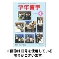 学年習字 2025/08/01発売号から1年(12冊)(雑誌)（直送品）